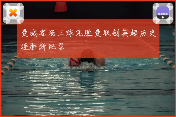 曼城客场三球完胜曼联创英超历史连胜新纪录