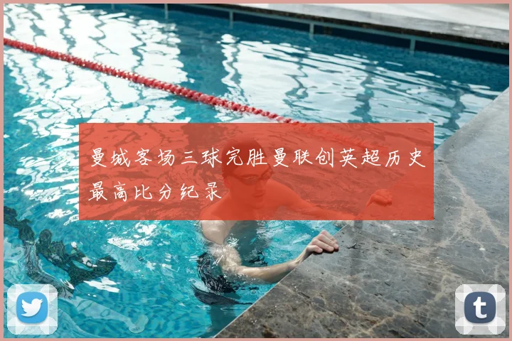 曼城客场三球完胜曼联创英超历史最高比分纪录