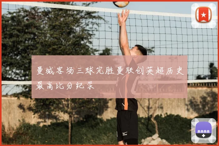 曼城客场三球完胜曼联创英超历史最高比分纪录