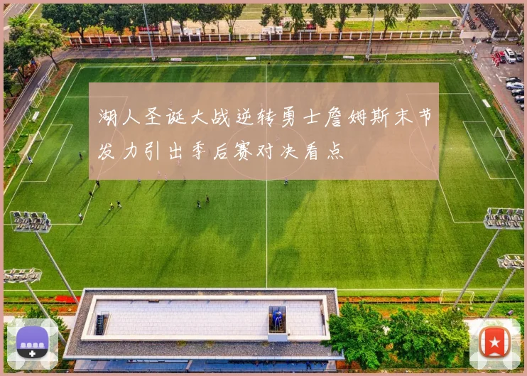 湖人圣诞大战逆转勇士詹姆斯末节发力引出季后赛对决看点