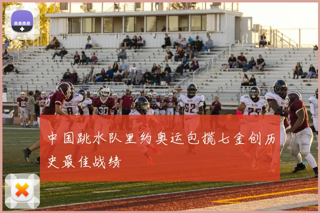 中国跳水队里约奥运包揽七金创历史最佳战绩