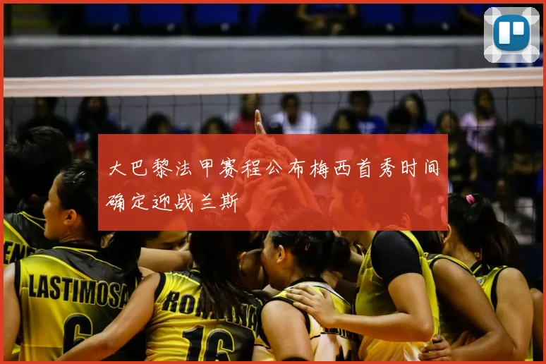 大巴黎法甲赛程公布梅西首秀时间确定迎战兰斯