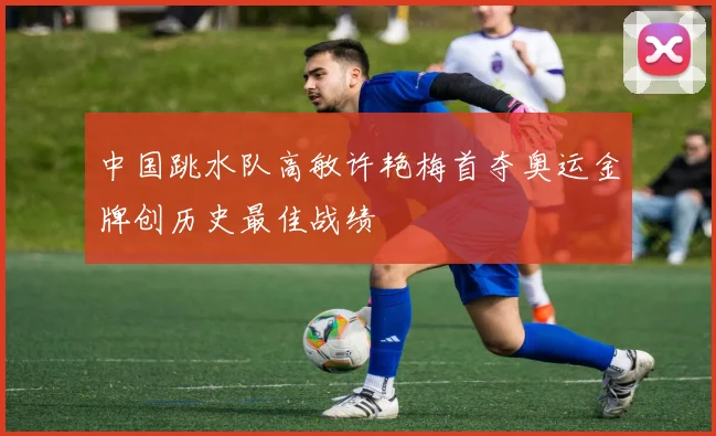 中国跳水队高敏许艳梅首夺奥运金牌创历史最佳战绩