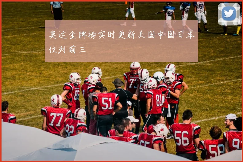 奥运金牌榜实时更新美国中国日本位列前三