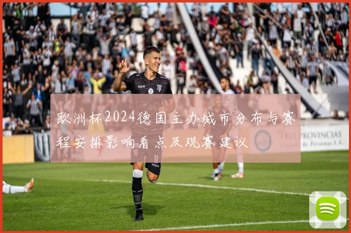 欧洲杯2024德国主办城市分布与赛程安排影响看点及观赛建议