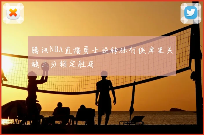 腾讯NBA直播勇士逆转独行侠库里关键三分锁定胜局