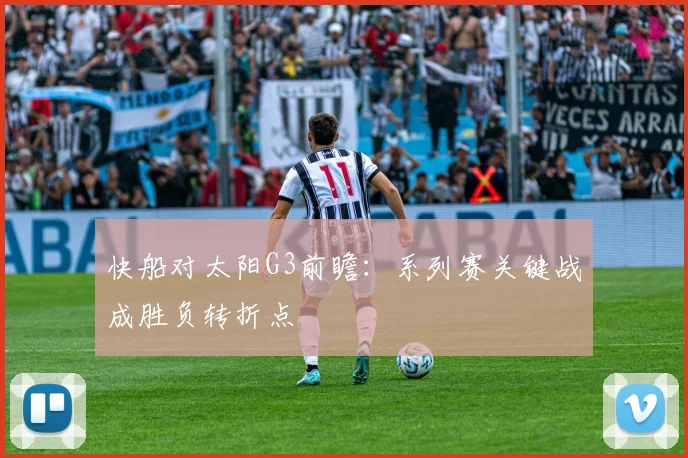 快船对太阳G3前瞻：系列赛关键战成胜负转折点