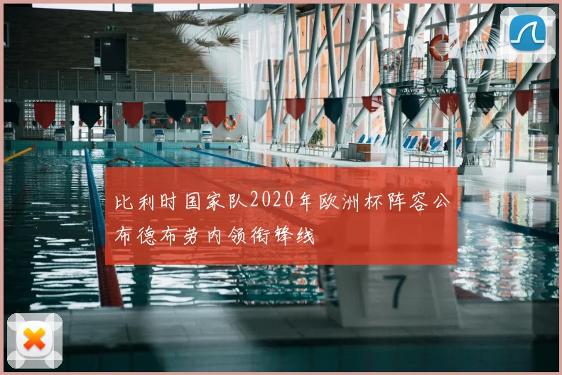 比利时国家队2020年欧洲杯阵容公布德布劳内领衔锋线