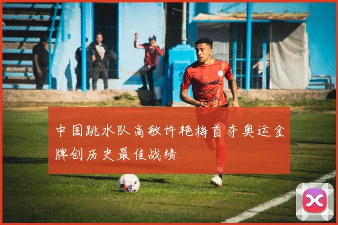 中国跳水队高敏许艳梅首夺奥运金牌创历史最佳战绩