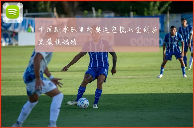 中国跳水队里约奥运包揽七金创历史最佳战绩
