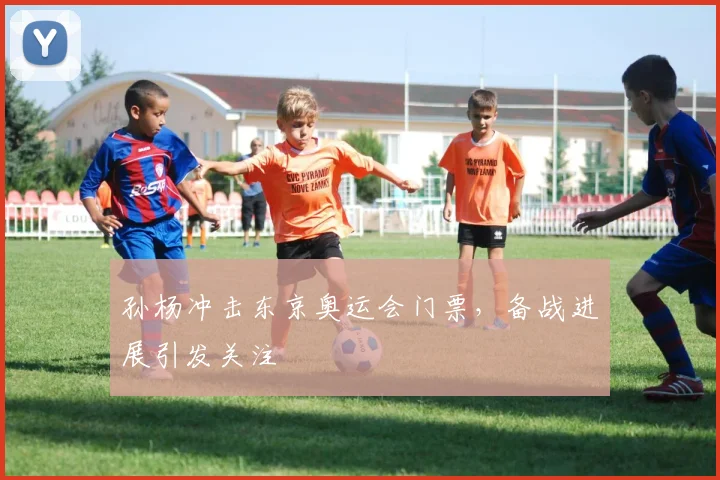 孙杨冲击东京奥运会门票,备战进展引发关注