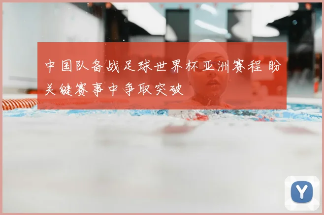 中国队备战足球世界杯亚洲赛程 盼关键赛事中争取突破