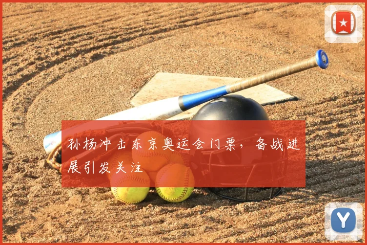 孙杨冲击东京奥运会门票,备战进展引发关注