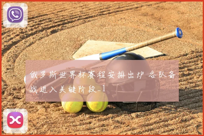 俄罗斯世界杯赛程安排出炉 各队备战进入关键阶段_1