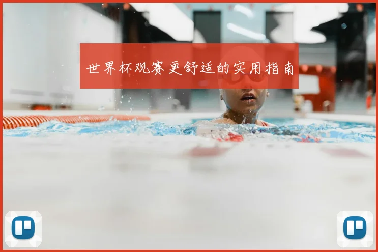世界杯观赛更舒适的实用指南