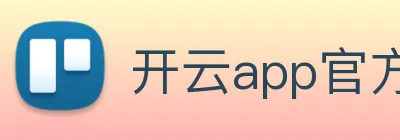 开云app官方版入口app Logo
